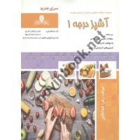 آشپز درجه 1 زهرا خدادادی انتشارات نقش آفرینان طنین بابکان